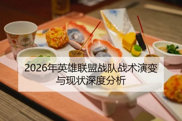 2026年英雄联盟战队战术演变与现状深度分析
