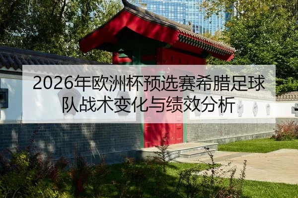 nian-ou-zhou-bei-yu-xuan-sai-xi-la-zu-qiu-dui-zhan-shu-bian-hua-yu-ji-xiao-fen-xi-2-482.jpg