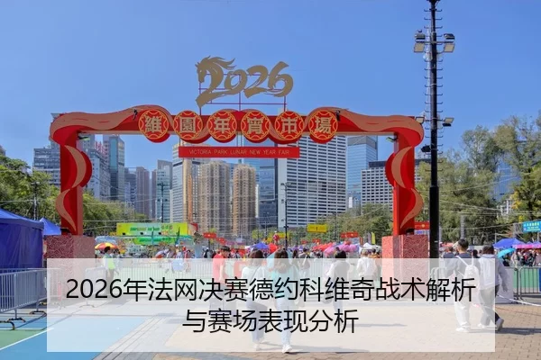 nian-fa-wang-jue-sai-de-yue-ke-wei-qi-zhan-shu-jie-xi-yu-sai-chang-biao-xian-fen-xi-2-712.jpg