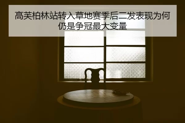 gao-fu-bo-lin-zhan-zhuan-ru-cao-di-sai-ji-hou-er-fa-biao-xian-wei-he-reng-shi-zheng-guan-zui-da-bian-liang-2-927.jpg