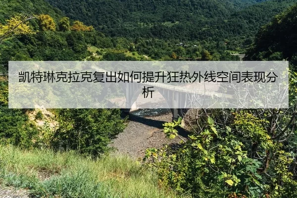 kai-te-lin-ke-la-ke-fu-chu-ru-he-ti-sheng-kuang-re-wai-xian-kong-jian-biao-xian-fen-xi-2-996.jpg