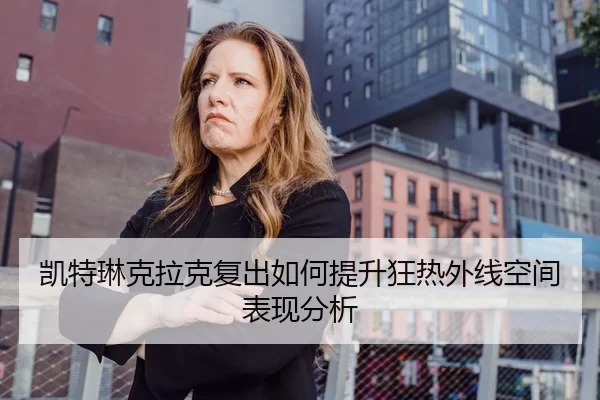 凯特琳克拉克复出如何提升狂热外线空间表现分析