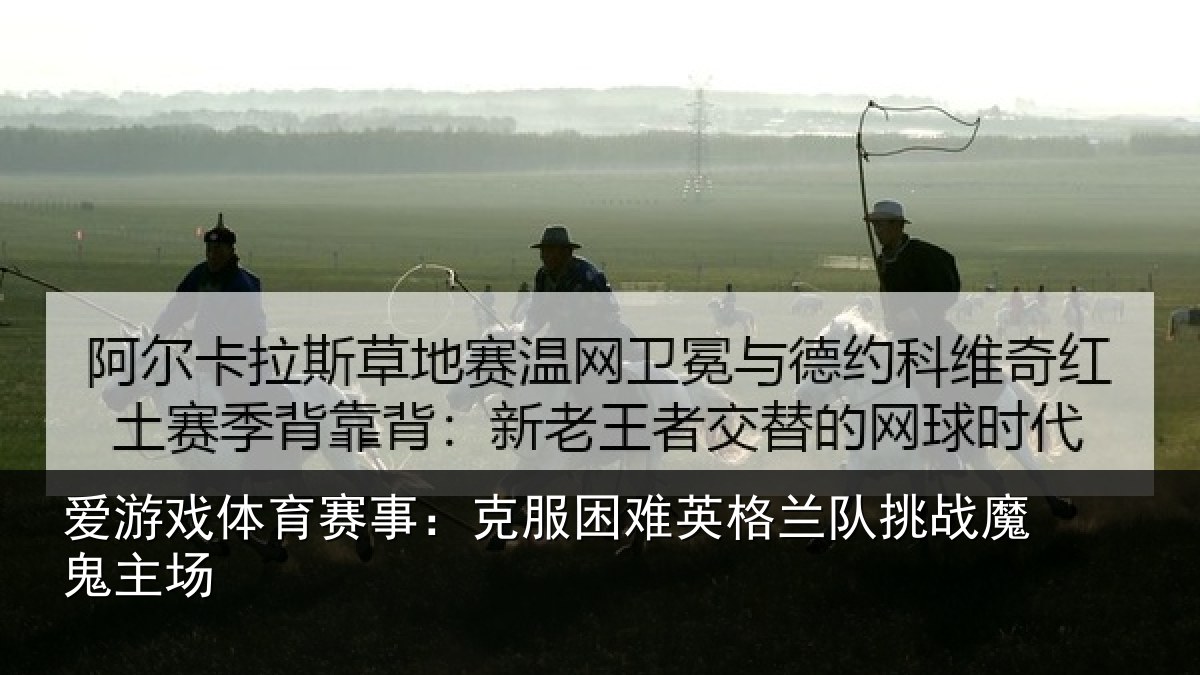 爱游戏体育赛事：克服困难英格兰队挑战魔鬼主场