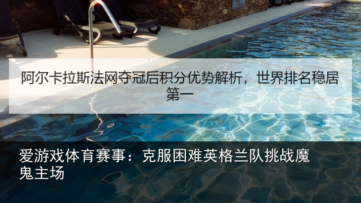爱游戏体育赛事：克服困难英格兰队挑战魔鬼主场