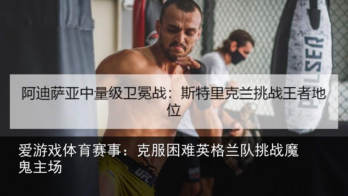 爱游戏体育赛事：克服困难英格兰队挑战魔鬼主场