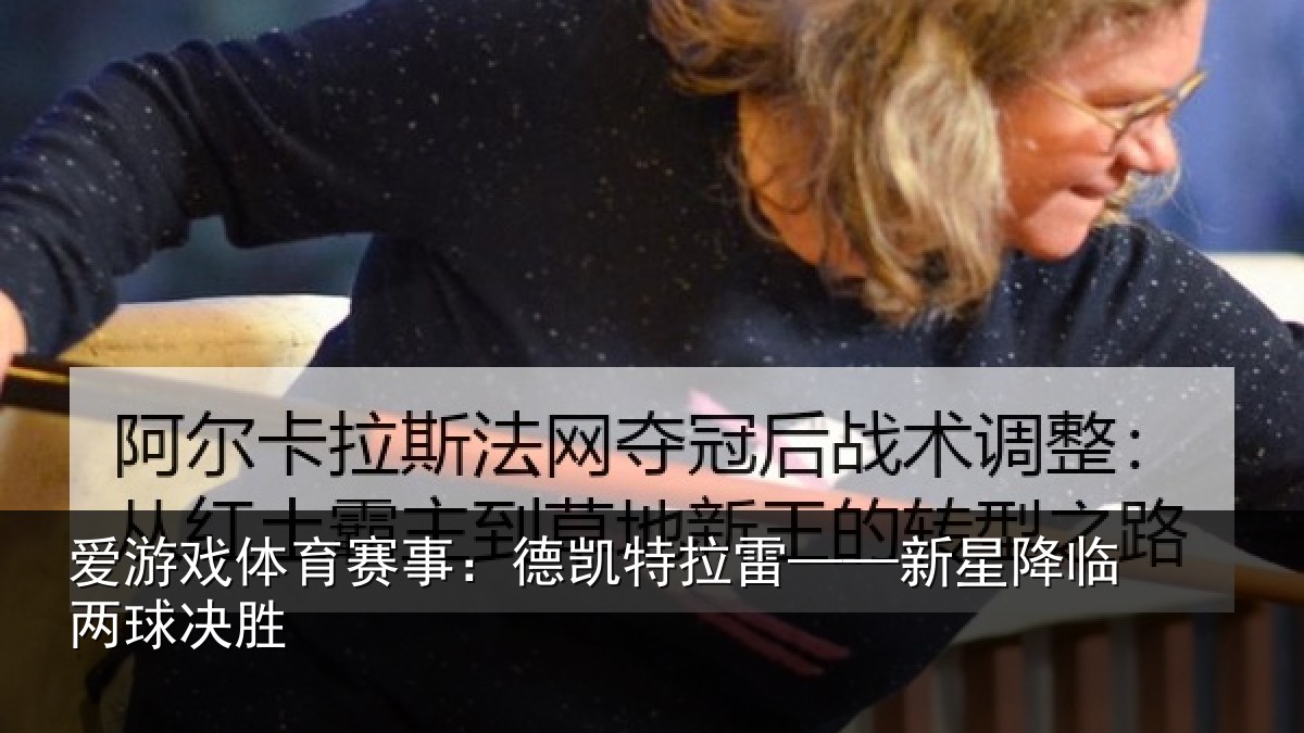 爱游戏体育赛事：德凯特拉雷——新星降临两球决胜