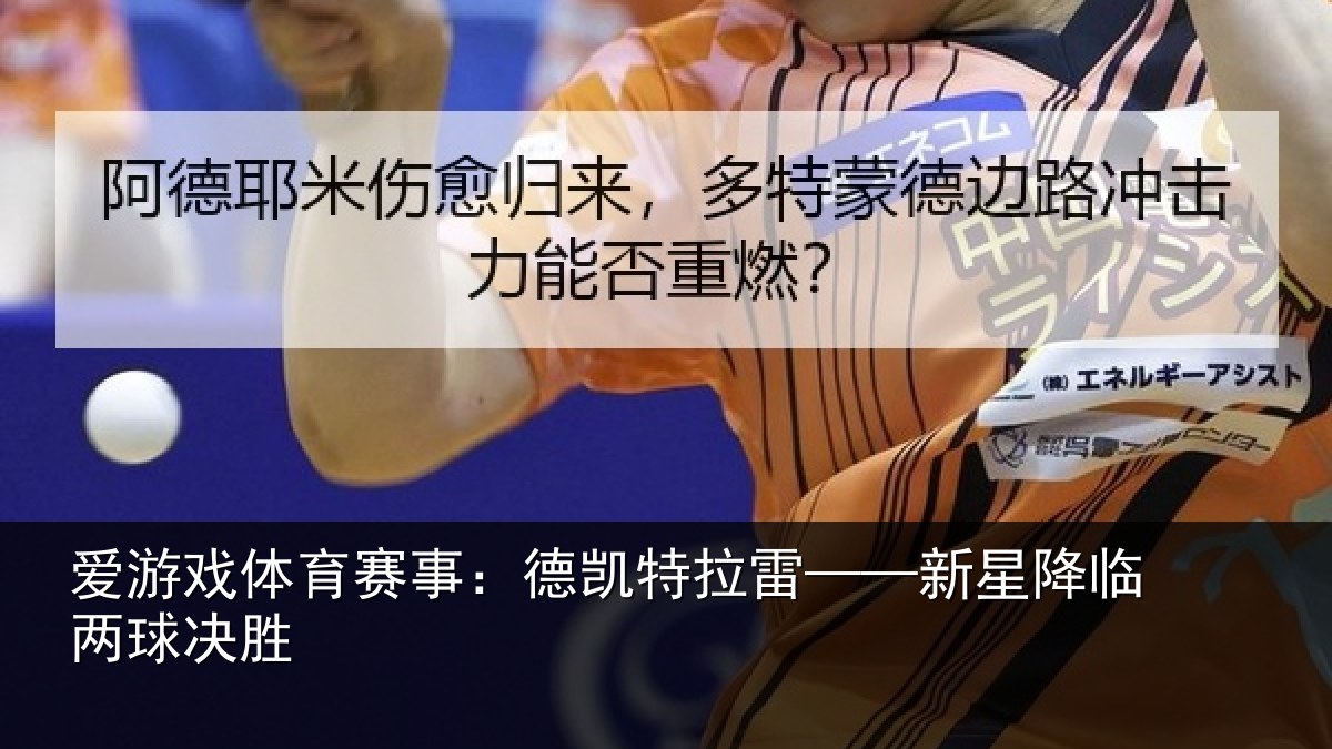 爱游戏体育赛事：德凯特拉雷——新星降临两球决胜