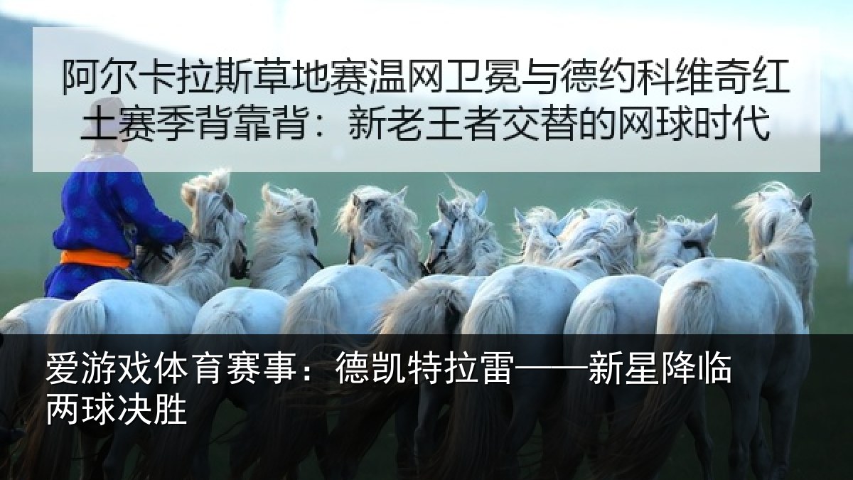 爱游戏体育赛事：德凯特拉雷——新星降临两球决胜