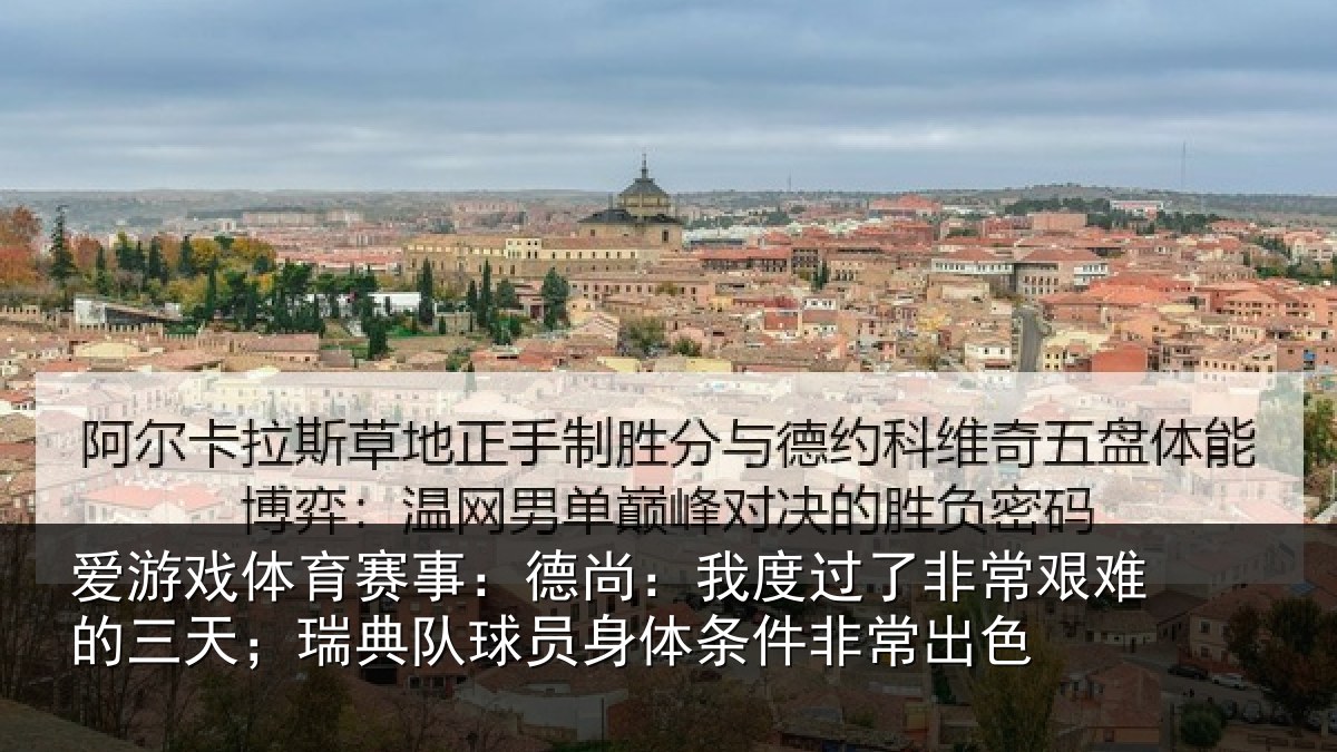 爱游戏体育赛事：德尚相关情况的三相关情况条件非常出色