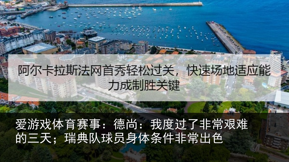爱游戏体育赛事：德尚相关情况的三相关情况条件非常出色