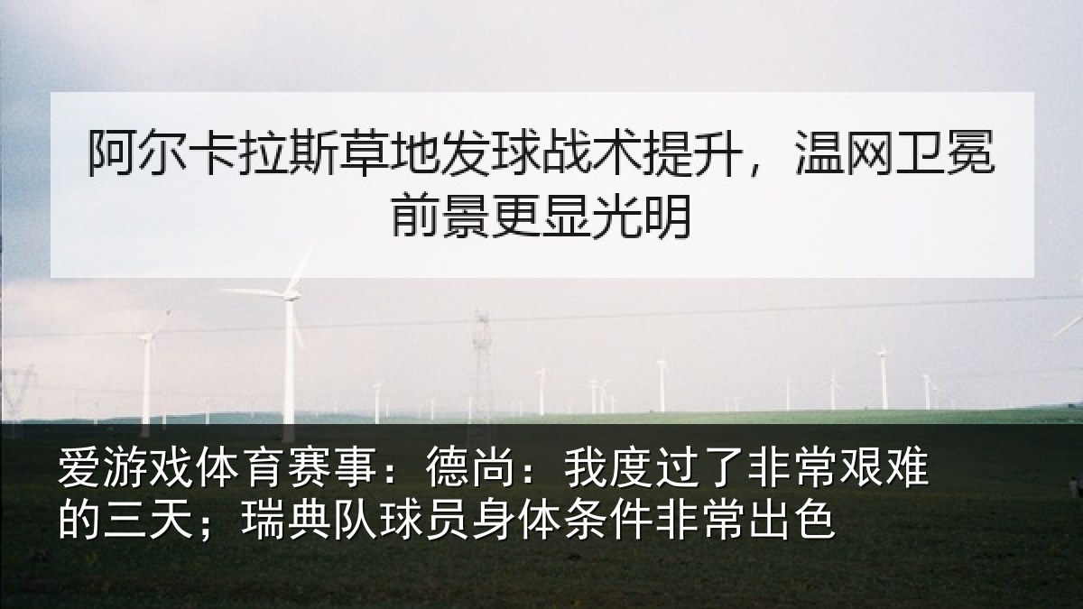 爱游戏体育赛事：德尚：我度过了非常艰难的三天；瑞典队球员身体条件非常出色