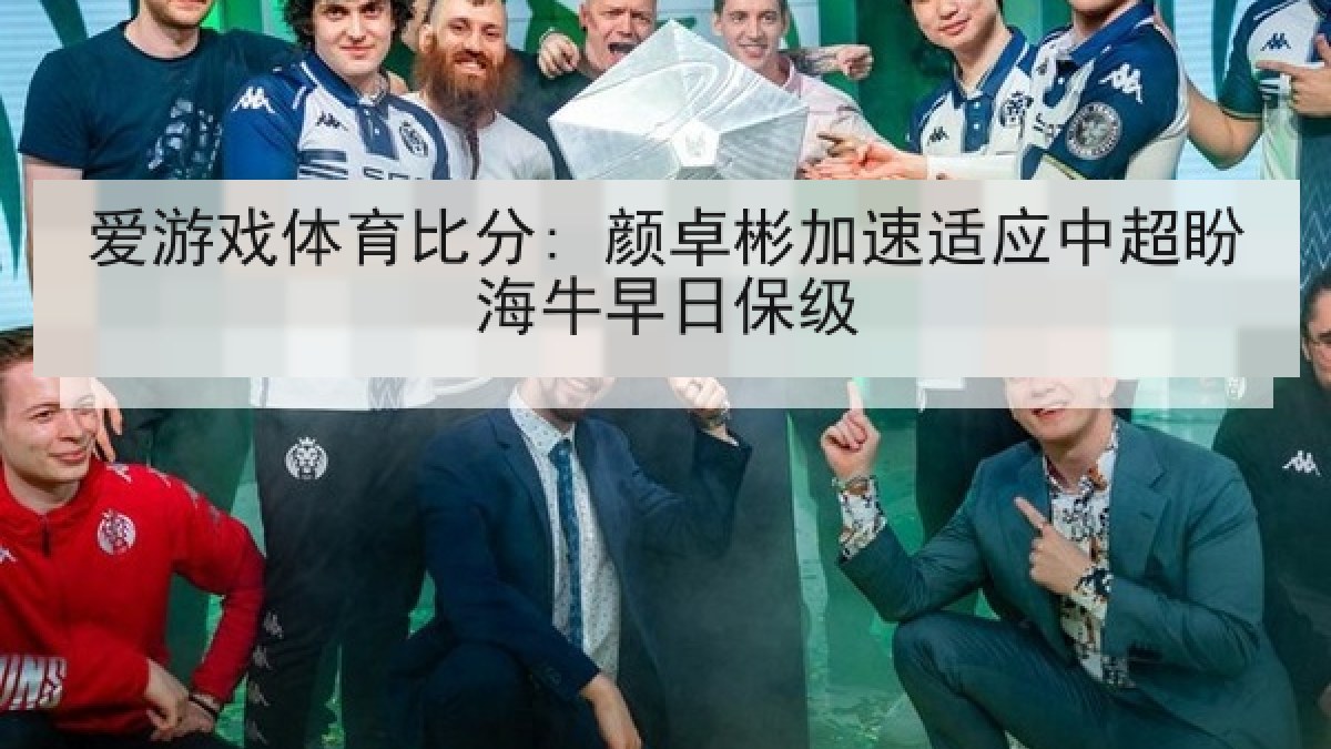 爱游戏体育比分: 颜卓彬加速适应中超盼海牛早日保级