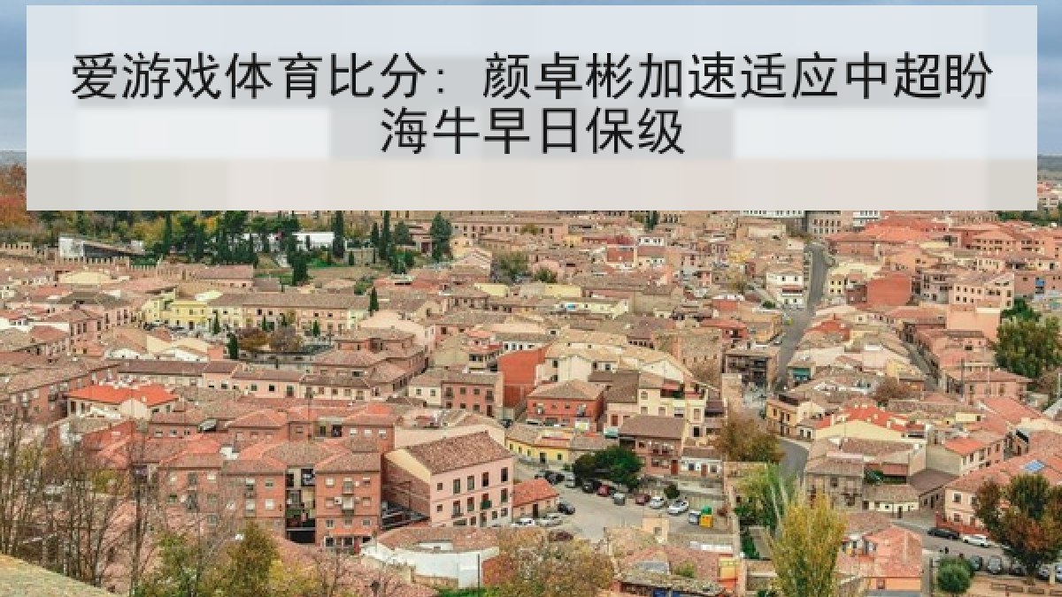 爱游戏体育比分: 颜卓彬加速适应中超盼海牛早日保级