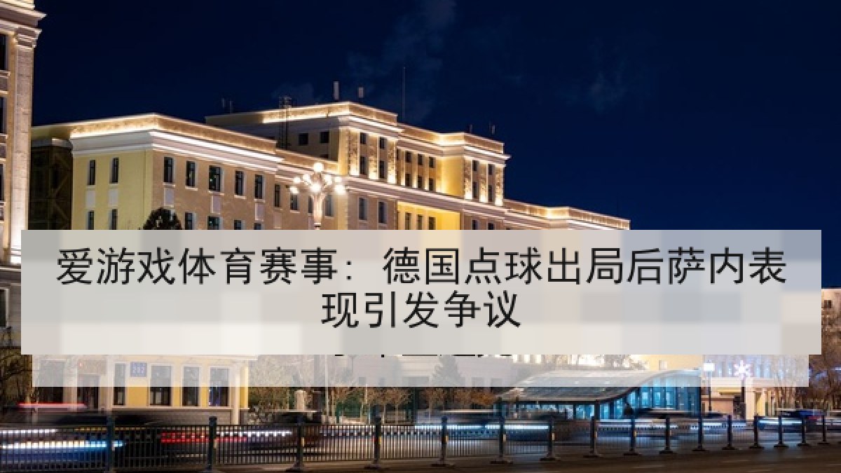 爱游戏体育赛事: 德国点球出局后萨内表现引发争议