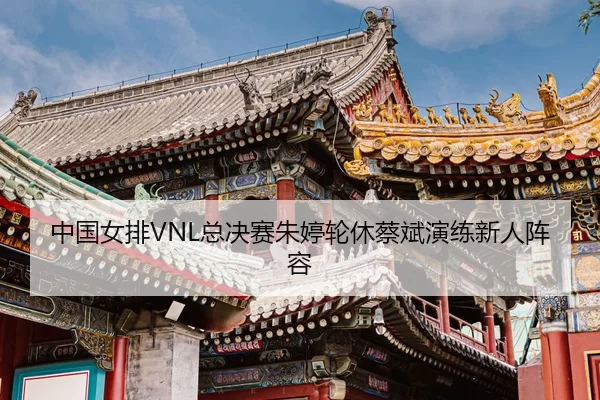 zhong-guo-nv-pai-zong-jue-sai-zhu-ting-lun-xiu-cai-bin-yan-lian-xin-ren-zhen-rong-3-400.jpg