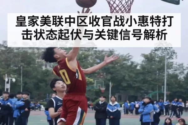 皇家美联中区收官战小惠特打击状态起伏与关键信号解析