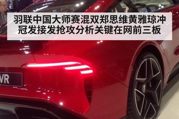 羽联中国大师赛混双郑思维黄雅琼冲冠发接发抢攻分析关键在网前三板