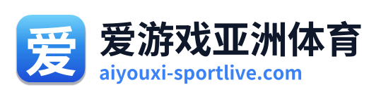 爱游戏亚洲体育